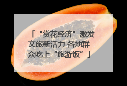 “赏花经济”激发文旅新活力 各地群众吃上“旅游饭”