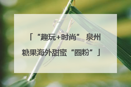 “趣玩+时尚” 泉州糖果海外甜蜜“圈粉”