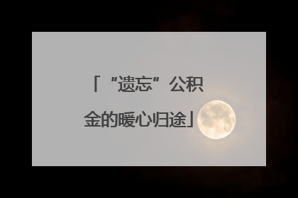 “遗忘”公积金的暖心归途