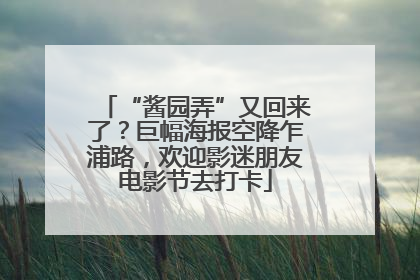 “酱园弄”又回来了？巨幅海报空降乍浦路，欢迎影迷朋友电影节去打卡
