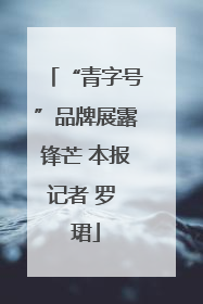 “青字号”品牌展露锋芒 本报记者 罗 珺