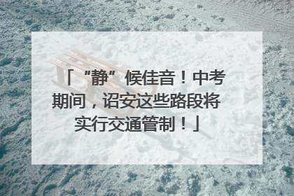 “静”候佳音！中考期间，诏安这些路段将实行交通管制！