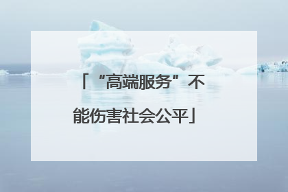 “高端服务”不能伤害社会公平