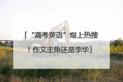 “高考英语”爆上热搜！作文主角还是李华
