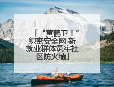 “黄鹤卫士”织密安全网 新就业群体筑牢社区防火墙