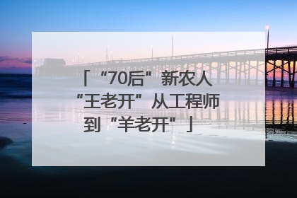 “70后”新农人“王老开”从工程师到“羊老开”