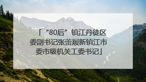 “80后”镇江丹徒区委副书记张蕾履新镇江市委市级机关工委书记