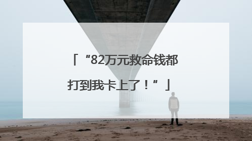 “82万元救命钱都打到我卡上了！”