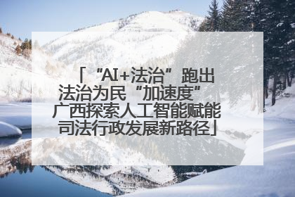 “AI+法治”跑出法治为民“加速度” 广西探索人工智能赋能司法行政发展新路径
