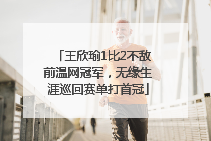 王欣瑜1比2不敌前温网冠军，无缘生涯巡回赛单打首冠