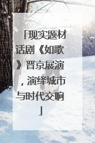 现实题材话剧《如歌》晋京展演，演绎城市与时代交响