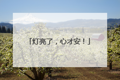 灯亮了，心才安！