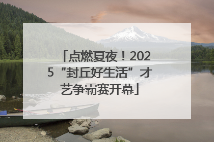 点燃夏夜！2025“封丘好生活”才艺争霸赛开幕