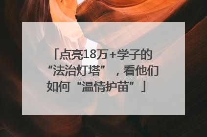点亮18万+学子的“法治灯塔”，看他们如何“温情护苗”