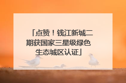 点赞！钱江新城二期获国家三星级绿色生态城区认证