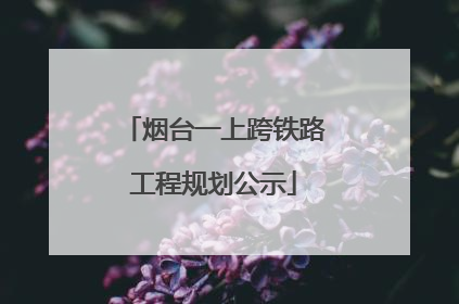 烟台一上跨铁路工程规划公示