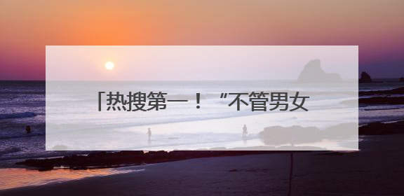 热搜第一！“不管男女，到22岁就分一套楼房”，网友：羡慕了