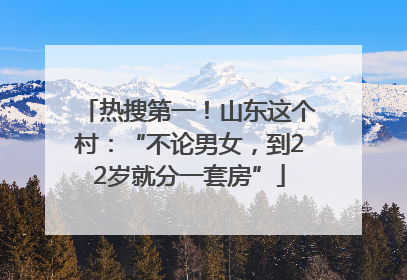 热搜第一！山东这个村：“不论男女，到22岁就分一套房”
