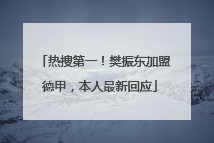 热搜第一！樊振东加盟德甲，本人最新回应