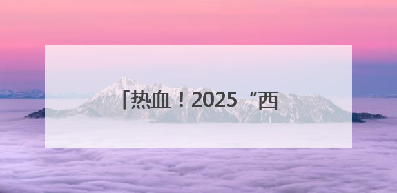 热血！2025“西部碗”腰旗橄榄球邀请赛成都双流开赛
