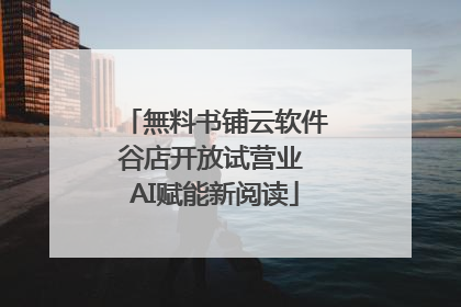 無料书铺云软件谷店开放试营业 AI赋能新阅读