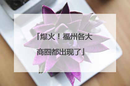 爆火！福州各大商圈都出现了
