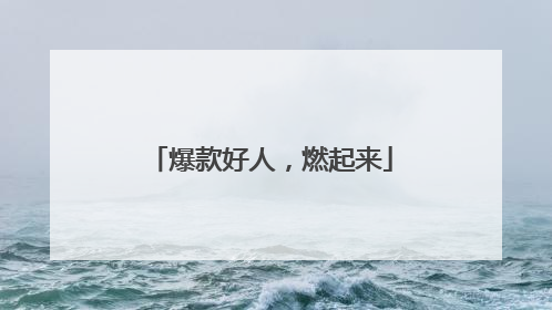 爆款好人，燃起来