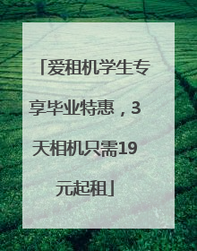 爱租机学生专享毕业特惠，3天相机只需19元起租