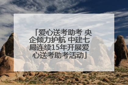 爱心送考助考 央企倾力护航 中建七局连续15年开展爱心送考助考活动