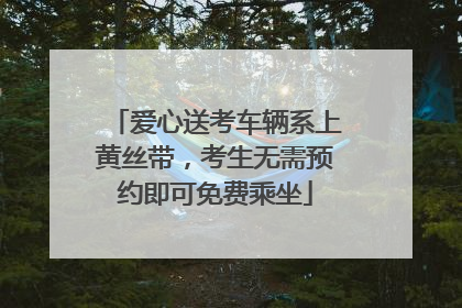 爱心送考车辆系上黄丝带，考生无需预约即可免费乘坐