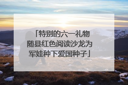 特别的六一礼物 随县红色阅读沙龙为军娃种下爱国种子