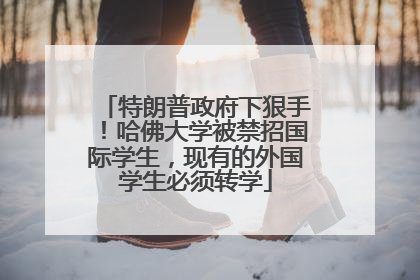 特朗普政府下狠手！哈佛大学被禁招国际学生，现有的外国学生必须转学
