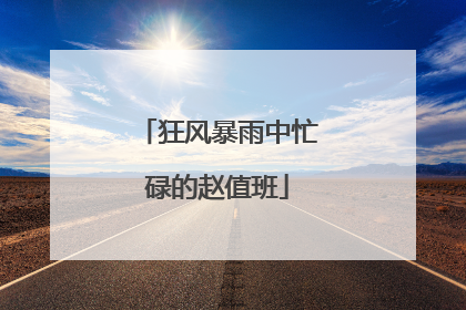 狂风暴雨中忙碌的赵值班