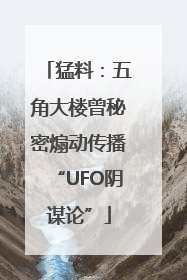 猛料：五角大楼曾秘密煽动传播“UFO阴谋论”