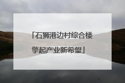 石狮港边村综合楼擎起产业新希望