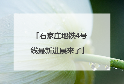 石家庄地铁4号线最新进展来了