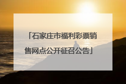 石家庄市福利彩票销售网点公开征召公告