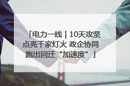 电力一线｜10天攻坚点亮千家灯火 政企协同跑出回迁“加速度”