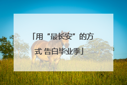 用“最长安”的方式 告白毕业季