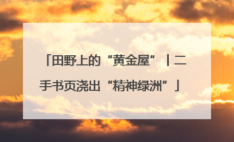 田野上的“黄金屋”丨二手书页浇出“精神绿洲”