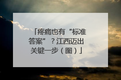 疼痛也有“标准答案”？江西迈出关键一步（图）