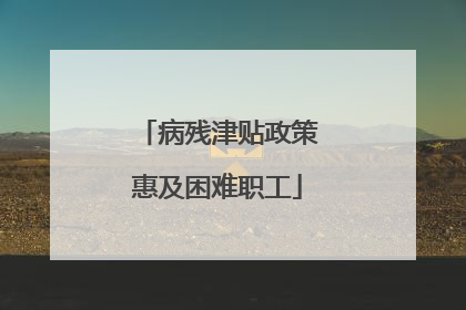 病残津贴政策惠及困难职工