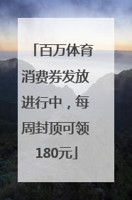百万体育消费券发放进行中，每周封顶可领180元