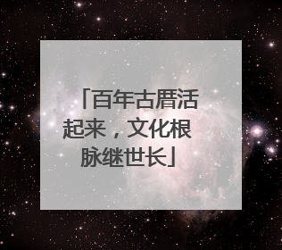 百年古厝活起来，文化根脉继世长