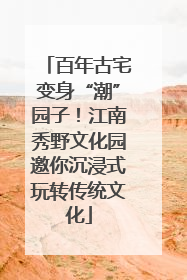 百年古宅变身“潮”园子！江南秀野文化园邀你沉浸式玩转传统文化