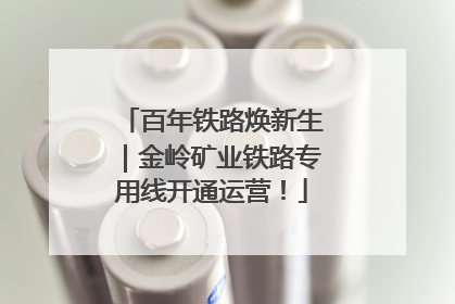 百年铁路焕新生｜金岭矿业铁路专用线开通运营！