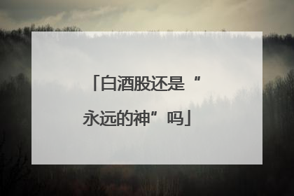 白酒股还是“永远的神”吗