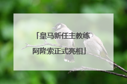 皇马新任主教练阿隆索正式亮相