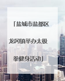 盐城市盐都区龙冈镇举办太极拳健身活动