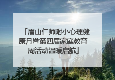 眉山仁师附小心理健康月暨第四届家庭教育周活动温暖启航
